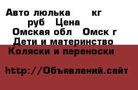 Авто-люлька 0-13 кг.  -  1000 руб › Цена ­ 1 000 - Омская обл., Омск г. Дети и материнство » Коляски и переноски   